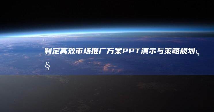 制定高效市场推广方案：PPT演示与策略规划秘籍